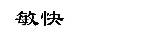 敏快