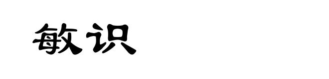 敏识