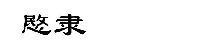 愍隶