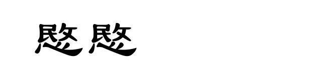 愍愍