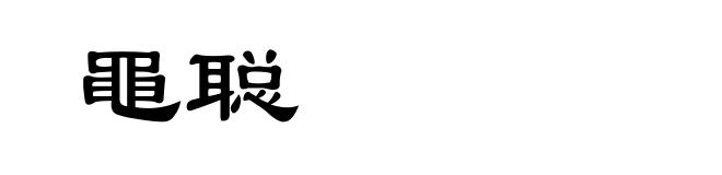 黽聪