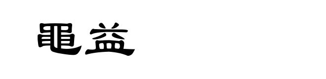 黽益