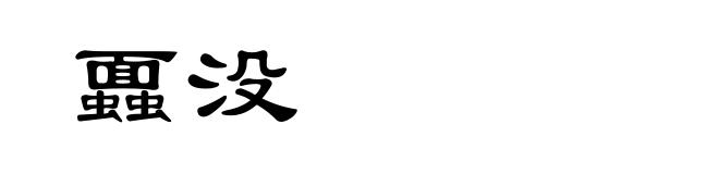 蠠没