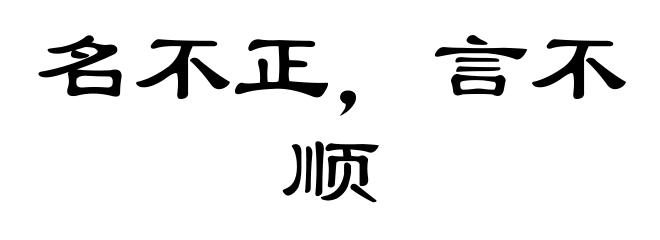 名不正，言不顺