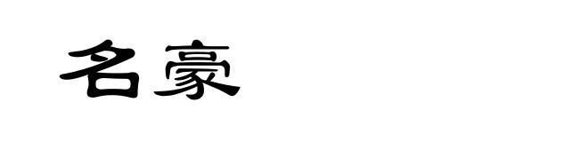 名豪