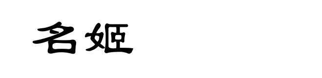 名姬