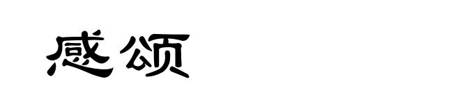 感颂