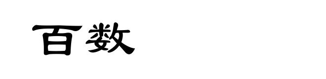 百数