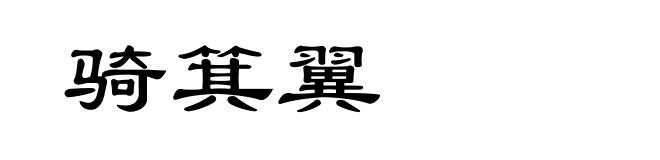 骑箕翼