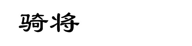 骑将