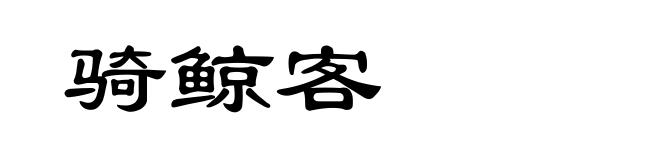 骑鲸客