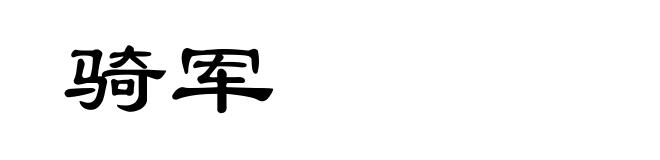 骑军
