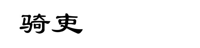 骑吏