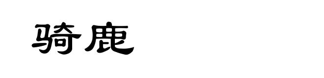 骑鹿