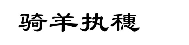骑羊执穗