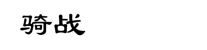 骑战