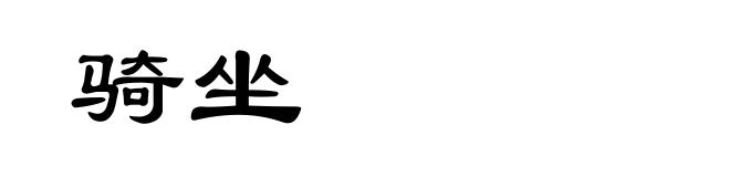 骑坐