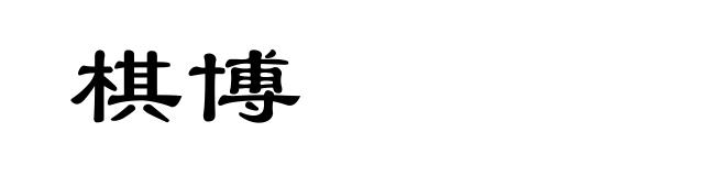 棋博