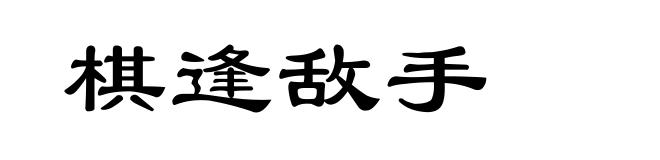 棋逢敌手
