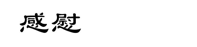感慰