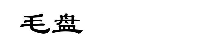 毛盘