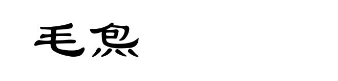 毛炰