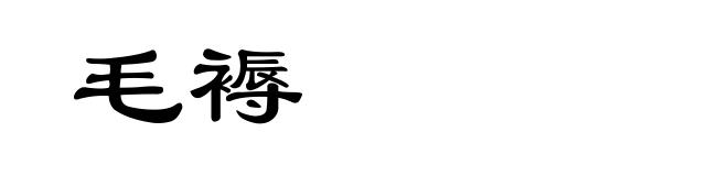 毛褥