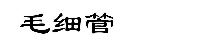 毛细管