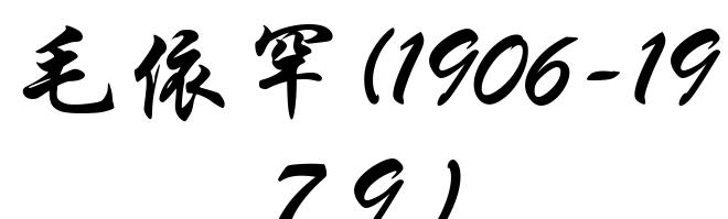 毛依罕(1906-1979)
