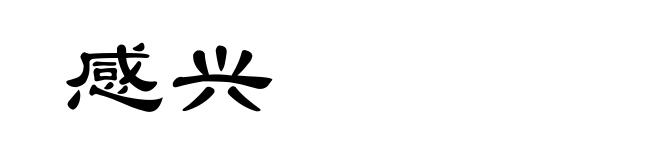 感兴