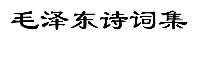 毛泽东诗词集