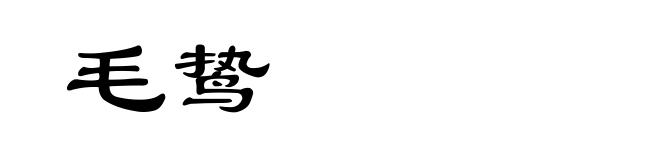 毛鸷