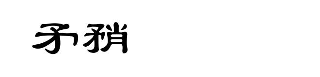 矛矟
