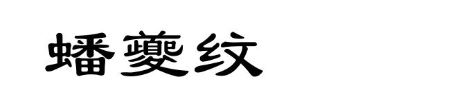 蟠夔纹