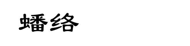 蟠络