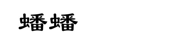 蟠蟠
