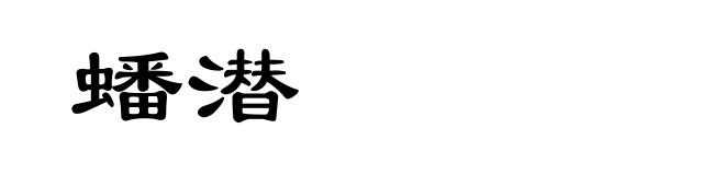 蟠潜