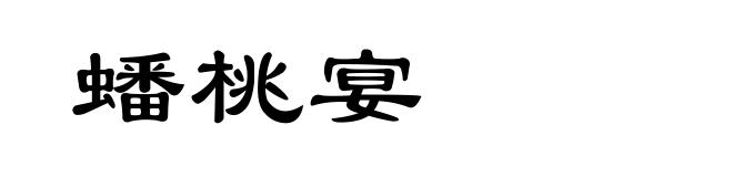 蟠桃宴