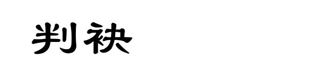 判袂