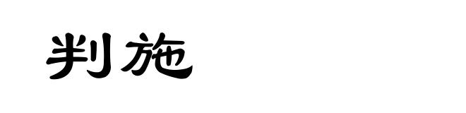 判施