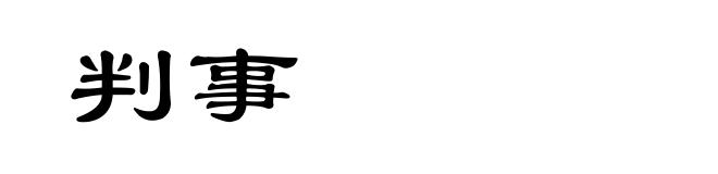 判事