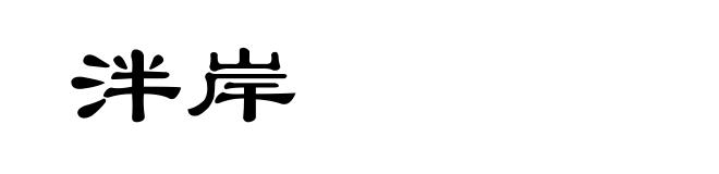 泮岸