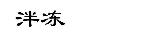 泮冻