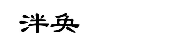 泮奂