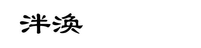 泮涣