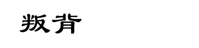 叛背