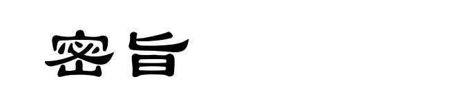密旨