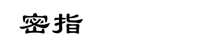 密指