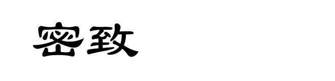 密致