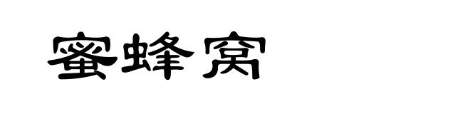 蜜蜂窝